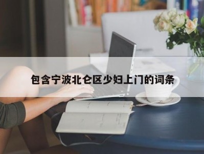 温州包含宁波北仑区少妇上门的词条