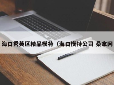 温州海口秀英区精品模特（海口模特公司 桑拿网