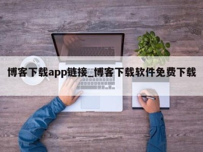 温州博客下载app链接_博客下载软件免费下载 