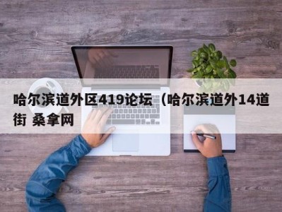 温州哈尔滨道外区419论坛（哈尔滨道外14道街 桑拿网