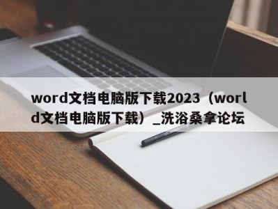 温州word文档电脑版下载2023（world文档电脑版下载）_洗浴桑拿论坛