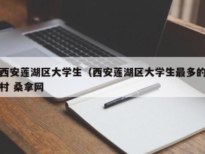 温州西安莲湖区大学生（西安莲湖区大学生最多的村 桑拿网