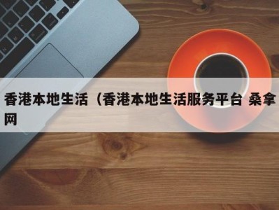 温州香港本地生活（香港本地生活服务平台 桑拿网