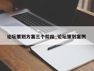 温州论坛策划方案三个阶段_论坛策划案例 