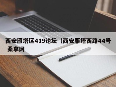 温州西安雁塔区419论坛（西安雁塔西路44号 桑拿网