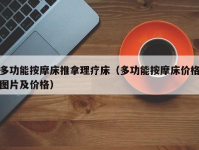 温州多功能按摩床推拿理疗床（多功能按摩床价格图片及价格）