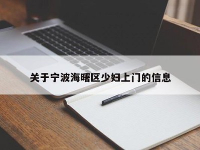 温州关于宁波海曙区少妇上门的信息