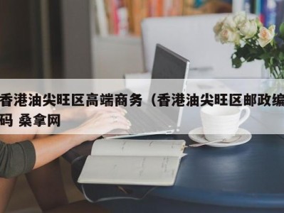 温州香港油尖旺区高端商务（香港油尖旺区邮政编码 桑拿网