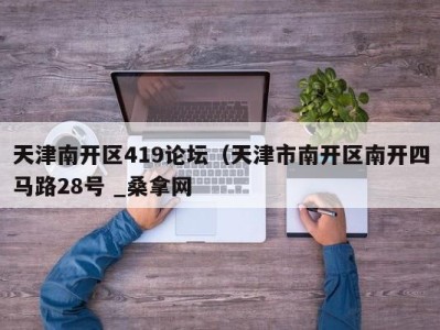 温州天津南开区419论坛（天津市南开区南开四马路28号 _桑拿网