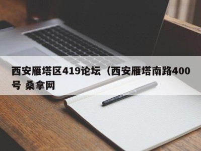 温州西安雁塔区419论坛（西安雁塔南路400号 桑拿网