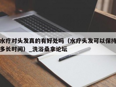 温州水疗对头发真的有好处吗（水疗头发可以保持多长时间）_洗浴桑拿论坛