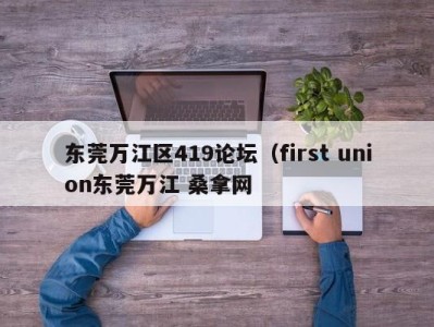 温州东莞万江区419论坛（first union东莞万江 桑拿网