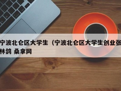 温州宁波北仑区大学生（宁波北仑区大学生创业张林鸽 桑拿网