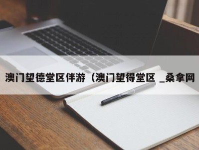 温州澳门望德堂区伴游（澳门望得堂区 _桑拿网