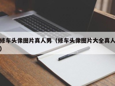 温州修车头像图片真人男（修车头像图片大全真人）