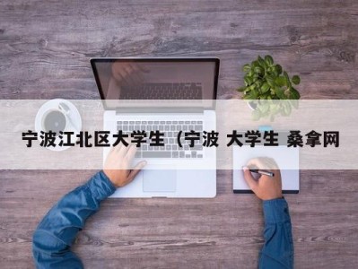 温州宁波江北区大学生（宁波 大学生 桑拿网