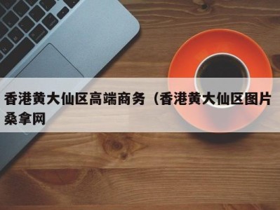 温州香港黄大仙区高端商务（香港黄大仙区图片 桑拿网