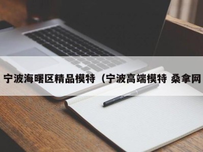 温州宁波海曙区精品模特（宁波高端模特 桑拿网