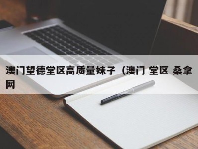 温州澳门望德堂区高质量妹子（澳门 堂区 桑拿网