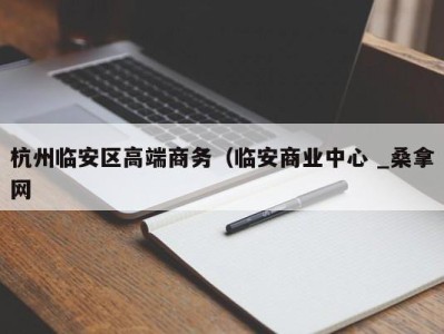 温州杭州临安区高端商务（临安商业中心 _桑拿网