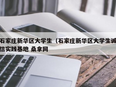 温州石家庄新华区大学生（石家庄新华区大学生诚信实践基地 桑拿网