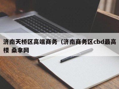 温州济南天桥区高端商务（济南商务区cbd最高楼 桑拿网