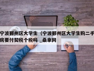 温州宁波鄞州区大学生（宁波鄞州区大学生购二手房要付契税个税吗 _桑拿网