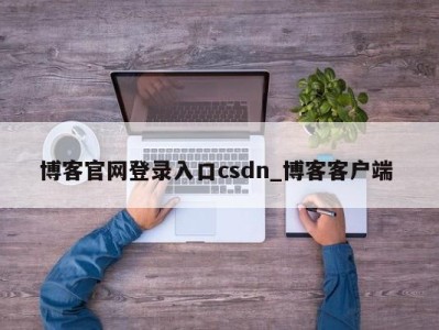 温州博客官网登录入口csdn_博客客户端 