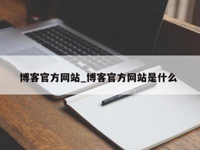 温州博客官方网站_博客官方网站是什么 