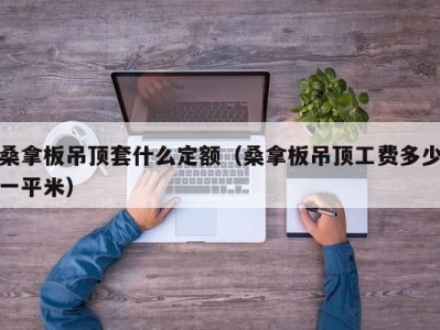 温州桑拿板吊顶套什么定额（桑拿板吊顶工费多少一平米）