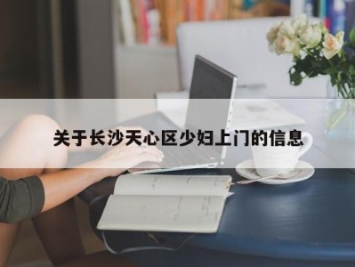 温州关于长沙天心区少妇上门的信息