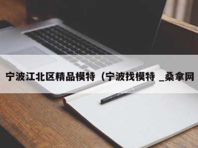 温州宁波江北区精品模特（宁波找模特 _桑拿网