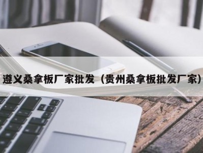 温州遵义桑拿板厂家批发（贵州桑拿板批发厂家）