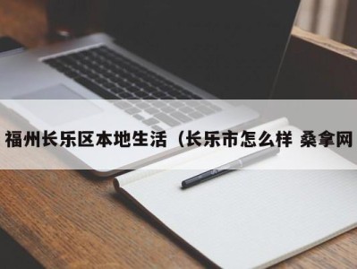 温州福州长乐区本地生活（长乐市怎么样 桑拿网