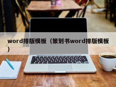 温州word排版模板（策划书word排版模板）