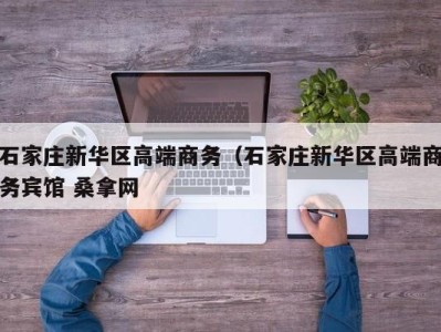 温州石家庄新华区高端商务（石家庄新华区高端商务宾馆 桑拿网