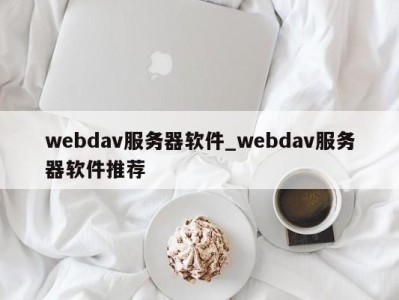 温州webdav服务器软件_webdav服务器软件推荐 