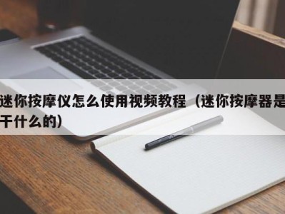 温州迷你按摩仪怎么使用视频教程（迷你按摩器是干什么的）