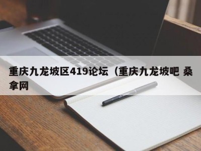 温州重庆九龙坡区419论坛（重庆九龙坡吧 桑拿网