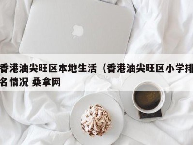 温州香港油尖旺区本地生活（香港油尖旺区小学排名情况 桑拿网