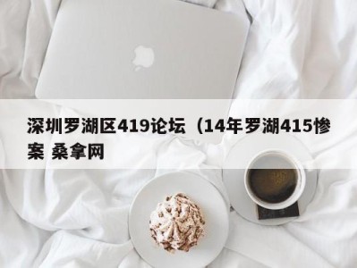 温州深圳罗湖区419论坛（14年罗湖415惨案 桑拿网