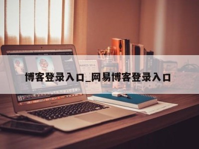 温州博客登录入口_网易博客登录入口 