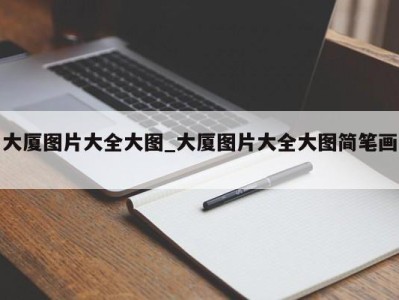 温州大厦图片大全大图_大厦图片大全大图简笔画 