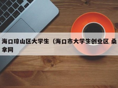 温州海口琼山区大学生（海口市大学生创业区 桑拿网