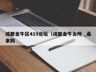 温州成都金牛区419论坛（成都金牛会所 _桑拿网