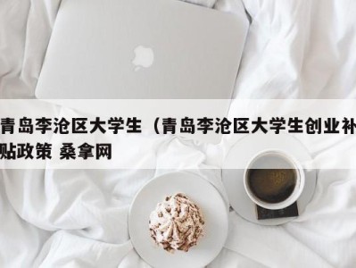 温州青岛李沧区大学生（青岛李沧区大学生创业补贴政策 桑拿网