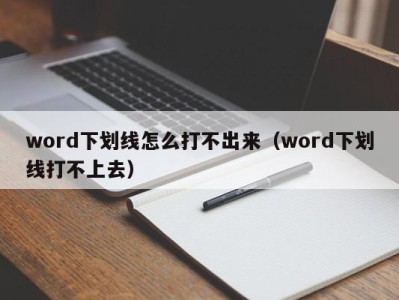 温州word下划线怎么打不出来（word下划线打不上去）