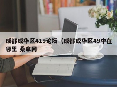 温州成都成华区419论坛（成都成华区49中在哪里 桑拿网