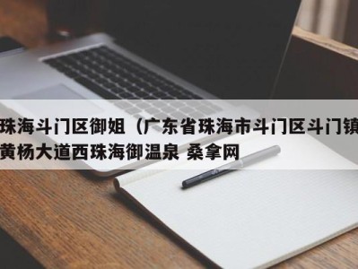 温州珠海斗门区御姐（广东省珠海市斗门区斗门镇黄杨大道西珠海御温泉 桑拿网