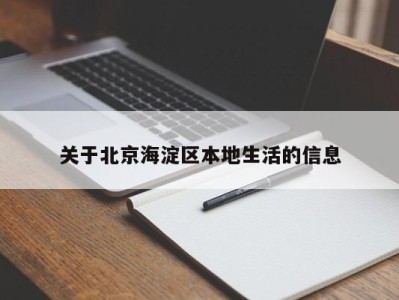 温州关于北京海淀区本地生活的信息